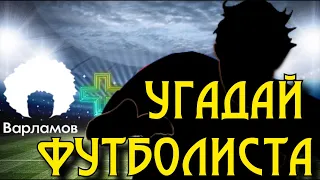 УГАДАЙ ФУТБОЛИСТА #2 | ФУТБОЛ vs ТЫ | ИГРОК ГОДА | КОМАНДА ГОДА | ЛУЧШИЕ ФУТБОЛИСТЫ