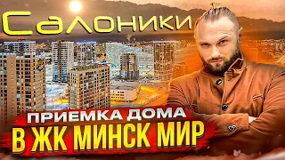 Обзор дома Салоники в ЖК Минск Мир