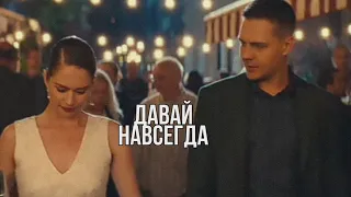 Паша и Даша - давай навсегда...