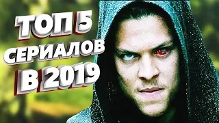 ТОП 5 СЕРИАЛОВ КОТОРЫЕ СТОИТ ПОСМОТРЕТЬ В 2019 ГОДУ