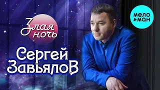 Сергей Завьялов   Злая ночь Альбом 2020