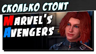 Сколько стоит Marvel's Avengers – [Обзор Игры] – ПРОВАЛЬНЫЕ СУПЕРГЕРОИ