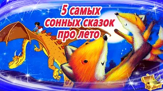 5 Самых сонных сказок о лете | Аудиосказки для детей  | Аудиосказки на ночь