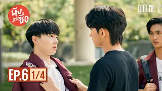 นิ่งเฮียก็หาว่าซื่อ Cutie Pie Series | EP.6 [1/4]