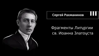 Sergei Rachmaninoff — Liturgy of St  John Chrysostom The Boy Choir Of The Glinka Choir College