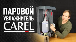 Увлажнитель воздуха Carel HumiSteam