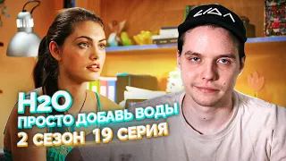 H2O Просто Добавь Воды 2 Сезон 19 Серия // Сериал из детства