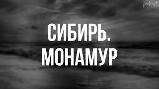 podcast | Сибирь. Монамур (2011) - #рекомендую смотреть, онлайн обзор фильма