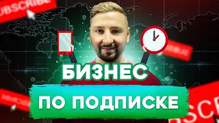 Подписочная модель продаж. Работает ли бизнес-модель по подписке?