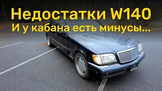 Недостатки Mercedes W140