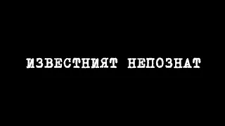 Известният непознат – документален филм