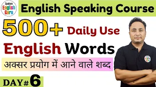 500+ Daily Use English Words | English Speaking Course Day 6