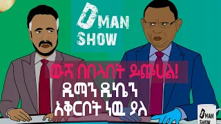 ውሻ በበላበት ይጮሀል! ዲማን ዲኬን አቅርቦት ነዉ ያለ | ዲማን ሾው ክፍል 52 | D man Show part 52 | EthioNimation