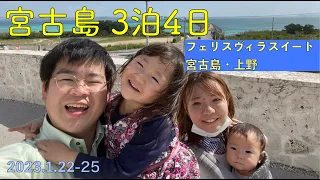 【旅行】宮古島、フェリスヴィラスイート宮古島・上野へ3泊4日、のんびりまったり別荘のように滞在してきました