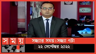 সন্ধ্যার সময় | সন্ধ্যা ৭টা | ২২ সেপ্টেম্বর ২০২২ | Somoy TV Bulletin 7pm | Latest Bangladeshi News