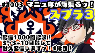 #1003 【スプラトゥーン3】4枠目！S→S+10耐久！！配信1000回記念なのでマニュ専頑張りますッ！！【初見さん歓迎！】【StreamAvatars】【Japanese Sub】