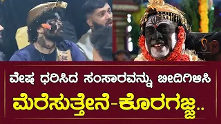 ವೇಷ ಧರಿಸಿದ ಸಂಸಾರವನ್ನು ಬೀದಿಗಿಳಿಸಿ ಮೆರೆಸುತ್ತೇನೆ- ಕೊರಗಜ್ಜ | Koragajja | OneplusNews