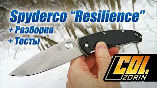 Spyderco Resilience, с разборкой и тестами.