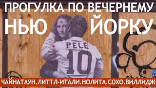 Прогулка по вечернему Нью-Йорку. Чайнатаун, Литтл-Итали, Сохо и Виллидж (Январь 2021)