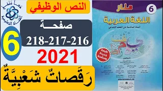 218-217-216 رقصات شعبية النص الوظيفي منار اللغة العربية المستوى السادس الصفحات