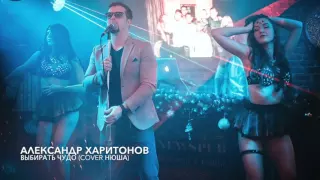 Александр Харитонов.Волгоград.Выбирать чудо(cover Нюша)