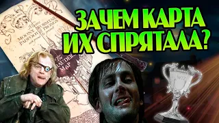 Как Гарри Поттер не увидел на Карте Мародёров Крауча и Грюма?