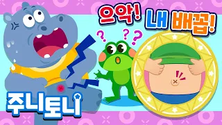 배꼽은 왜 있을까?🔎 | 쪼글쪼글 올록볼록 신기하게 생긴 배꼽👀 | 큐리큐리송 | 알쏭달쏭 인체탐험 | 호기심동요 | 주니토니 | JunyTony