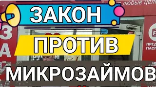 НОВЫЙ ЗАКОН ПРОТИВ МФО. С ЯНВАРЯ 2022 ГОДА ЗАКРОЕТСЯ ОКОЛО 300 МФО. КАК НЕ ПЛАТИТЬ МИКРОЗАЙМ.