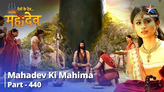 FULL VIDEO || Devon Ke Dev...Mahadev | Bhakti Ki Pareeksha |  Mahadev Ki Mahima Part 440