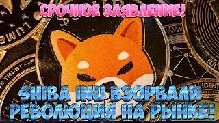 Срочное заявление! Shiba Inu взорвали: революция на рынке – известно все. Рынок очнется!