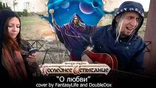 О любви (Последнее испытание) - live cover by DoubleDox and FantasyLife (22/09/2021)