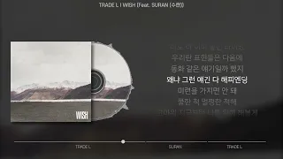 TRADE L - WISH (Feat. SURAN (수란)) (가사/Lyrics)
