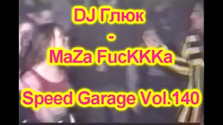 DJ Глюк (DJ Gluk) - MaZa FucKKKa Speed Garage Vol. 140 (Bassline/Speed Garage) April 2022D