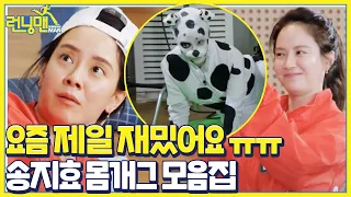 [스페셜] 요즘 제일 재밌는 송지효, 몸개그 레전드 모음집★ㅣ런닝맨(runningman)ㅣSBS ENTER.