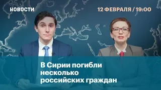 В Сирии погибли несколько российских граждан