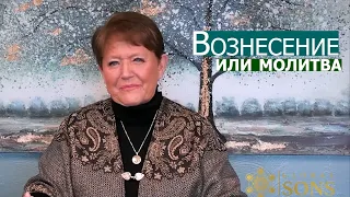 Вознесение или молитва... Нэнси Коэн