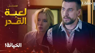 مسلسل لعبة القدر | اللقاء | دراما روسية مدبلجة | الحلقة 1