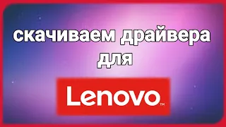 КАК СКАЧАТЬ ДРАЙВЕРА ДЛЯ НОУТБУКОВ LENOVO | Устанавливаем дрвйвера для леново