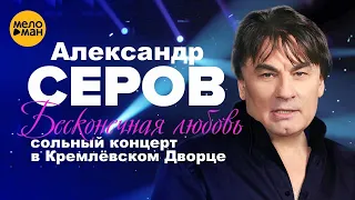 Александр Серов - Капель