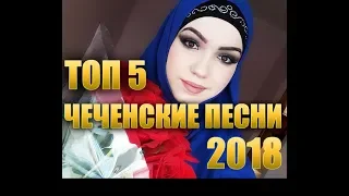 ЛУЧШИЕ ЧЕЧЕНСКИЕ ПЕСНИ 2018