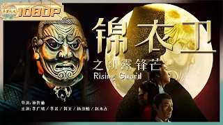 《#锦衣卫之初露锋芒》/ Rising Guard 神秘人欲颠覆朝野暗杀重臣 崇明身受重托保护兵权（李广斌 / 李岩 / 佴文）ENG SUB【华裳影院】