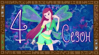 Деградация Winx. Обзор мультсериала "Клуб Винкс". Часть 4. Ну земляне, ну тупые.