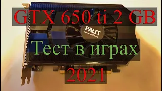 GTX 650 ti (тест в играх)