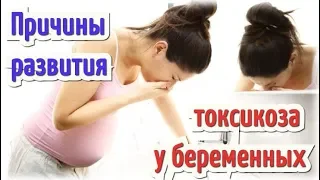 Самые вероятные причины развития раннего токсикоза у беременных!