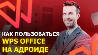 КАК ПОЛЬЗОВАТЬСЯ WPS OFFICE НА АНДРОИДЕ