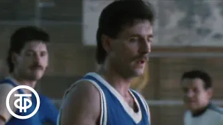 "Встань, сборная!" О советском баскетболе А. Я. Гомельский и В.П. Кондрашин (1988)