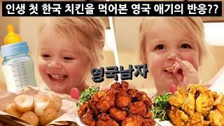 British 2 year old Tries Korean Chicken for the First Time!?
