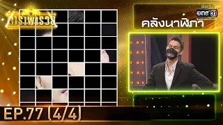 ดาราพารวย | EP.77 (4/4) | 17 ต.ค. 64 | one31