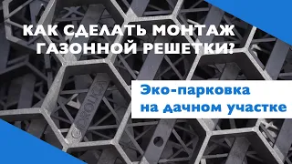 Как монтировать газонную решетку Gidrolica? Решение для парковки на даче.