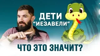 Дети Иезавели... насколько они опасны - Ткаченко Ярослав